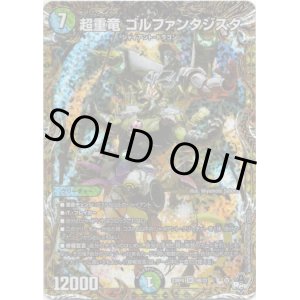 画像: 超重竜 ゴルファンタジスタ
