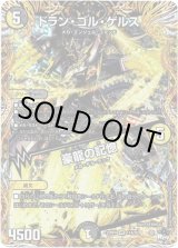 画像: ドラン・ゴル・ゲルス / 豪龍の記憶