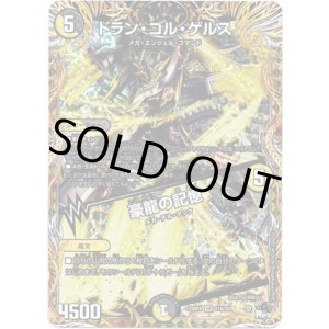 画像: ドラン・ゴル・ゲルス / 豪龍の記憶