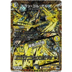 画像: ドラン・ゴル・ゲルス / 豪龍の記憶