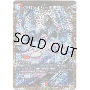 画像: バンキシーの魔盤