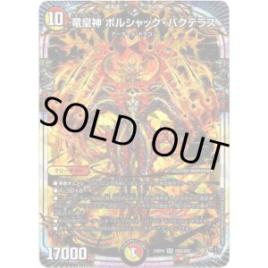 画像: 竜皇神 ボルシャック・バクテラス