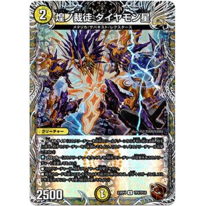 画像: 煌ノ裁徒 ダイヤモン星（銅）