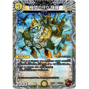 画像: 検問の守り 輝羅（銅）