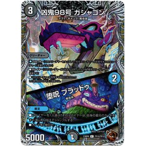 画像: 凶鬼98号 ガシャゴン / 堕呪 ブラッドゥ（銅）