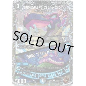 画像: 凶鬼98号 ガシャゴン / 堕呪 ブラッドゥ（銅）
