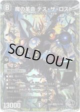 画像: 魔の革命 デス・ザ・ロスト