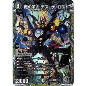 画像: 魔の革命 デス・ザ・ロスト