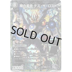 画像: 魔の革命 デス・ザ・ロスト