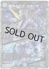 画像: 龍月 ドラグ・スザーク / 龍・獄・殺