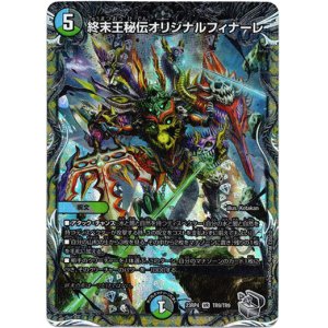 画像: 終末王秘伝オリジナルフィナーレ