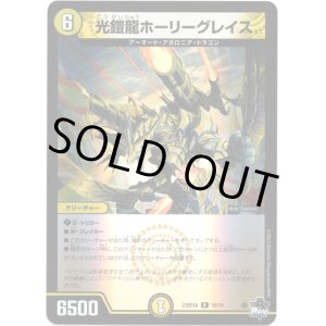 画像: 【アドレナリン】光鎧龍ホーリーグレイス