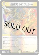 画像: 【アドレナリン】鎧機天 シロフェシー