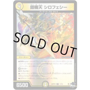 画像: 【アドレナリン】鎧機天 シロフェシー