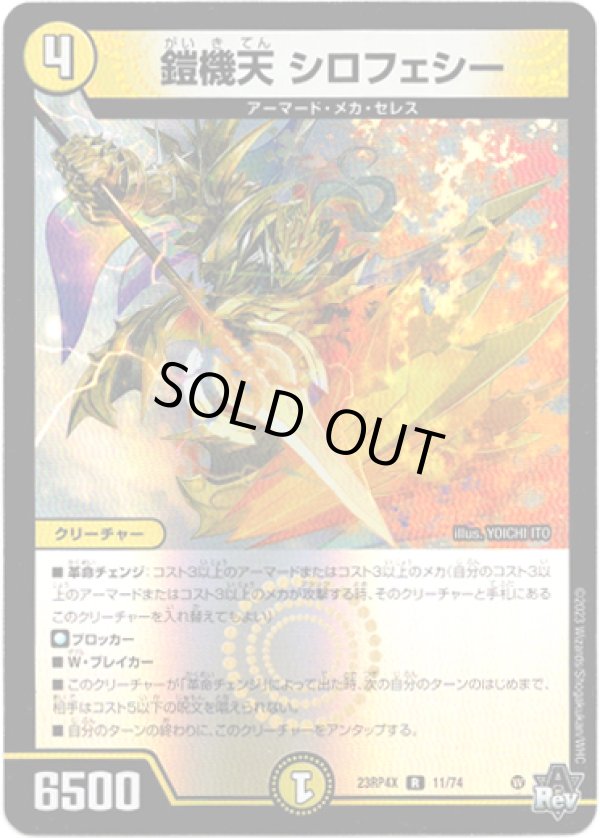 画像1: 【アドレナリン】鎧機天 シロフェシー