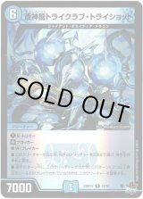 画像: 【アドレナリン】蒼神龍トライクラブ・トライショット