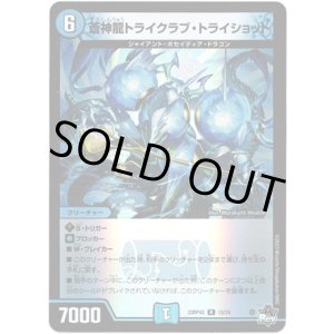 画像: 【アドレナリン】蒼神龍トライクラブ・トライショット