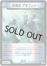 画像: 【アドレナリン】巨魔天 アオフェシー