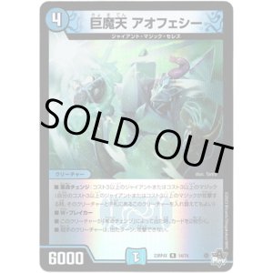 画像: 【アドレナリン】巨魔天 アオフェシー