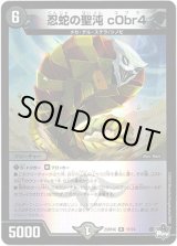 画像: 【アドレナリン】忍蛇の聖沌 c0br4