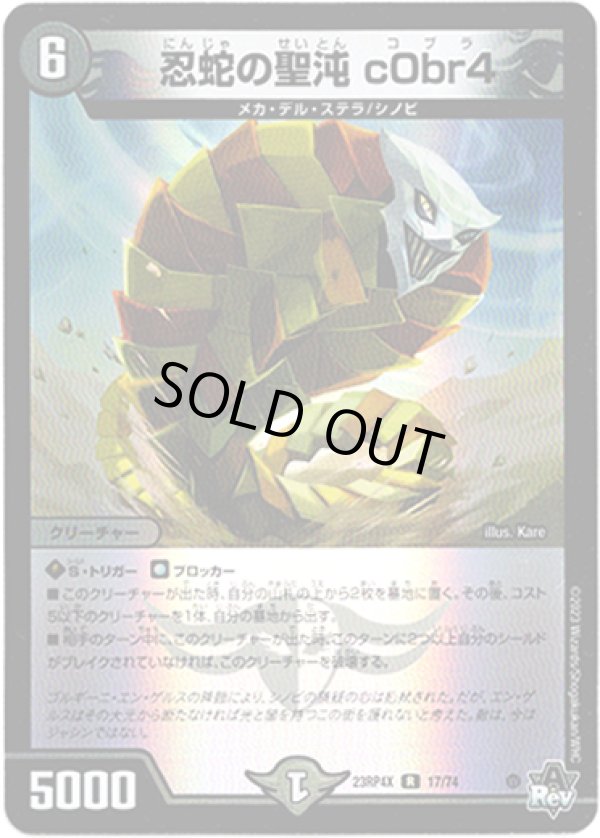 画像1: 【アドレナリン】忍蛇の聖沌 c0br4