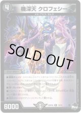 画像: 【アドレナリン】機深天 クロフェシー
