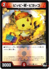 画像: 【アドレナリン】ピッピ・修・ピヨッコ
