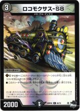 画像: 【アドレナリン】ロコモクサス-S8