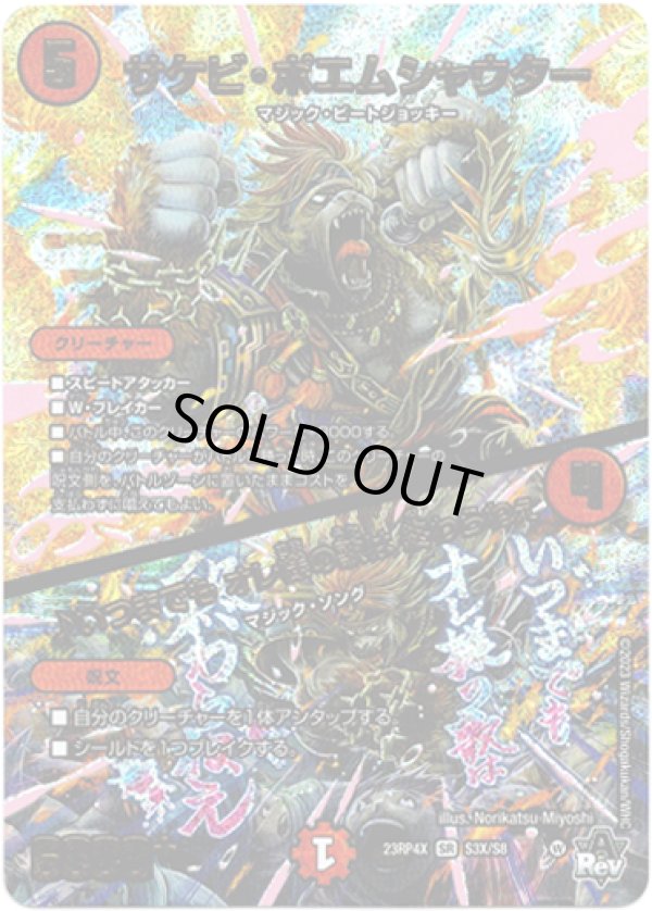 画像1: 【アドレナリンX】サケビ・ポエムシャウター / ♪いつまでも オレ様の歌は 終わらねぇ