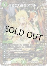 画像: 若き大長老 アプル