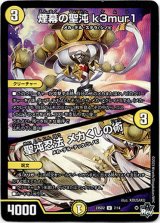 画像: 煙幕の聖沌 k3mur1 / 聖沌忍法 メカくしの術