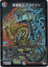 画像: 芸魔龍王 アメイジン