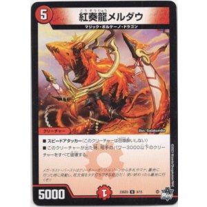 画像: 紅奏龍メルダウ