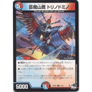 画像: 芸魔山鷹 トリノドミノ