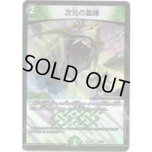 画像: 次元の霊峰