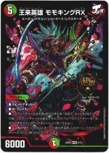 画像: 王来英雄 モモキングRX