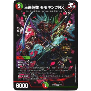画像: 王来英雄 モモキングRX