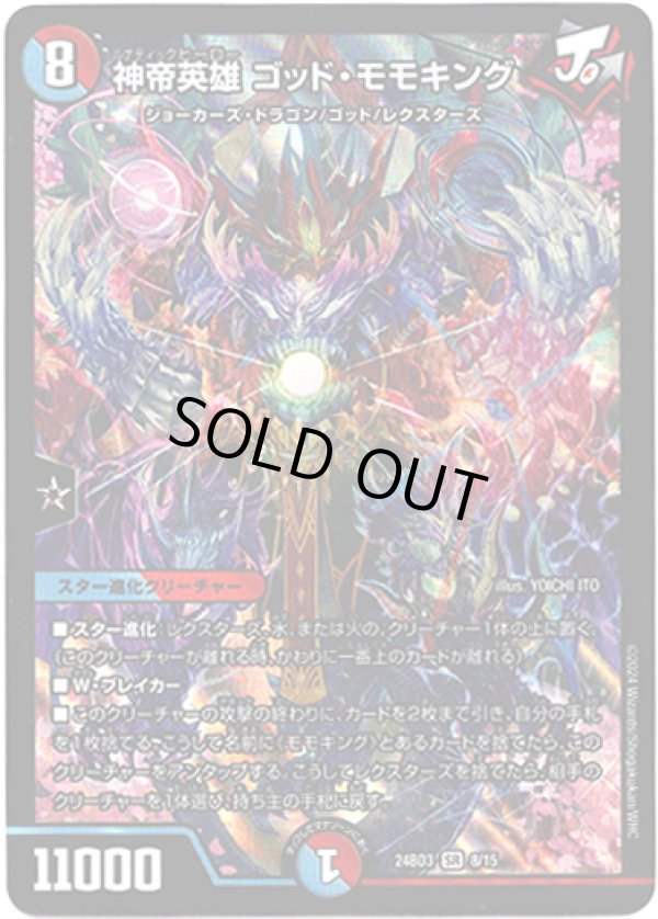 画像1: 神帝英雄 ゴッド・モモキング