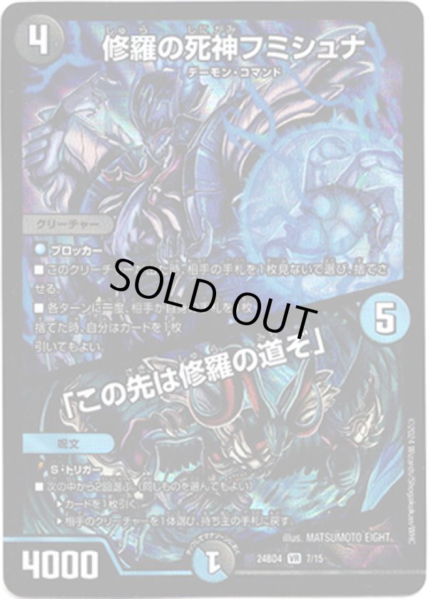 画像1: 修羅の死神フミシュナ / 「この先は修羅の道ぞ」