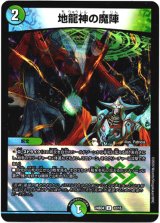 画像: 地龍神の魔陣