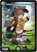 画像: 百景妖精アセビ=アンドロメダ=クシナダ
