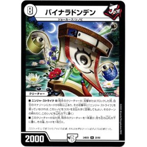 画像: バイナラドンデン