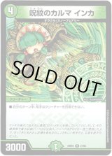 画像: 呪紋のカルマ インカ