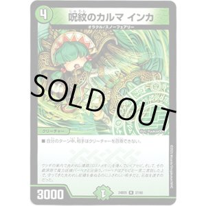 画像: 呪紋のカルマ インカ