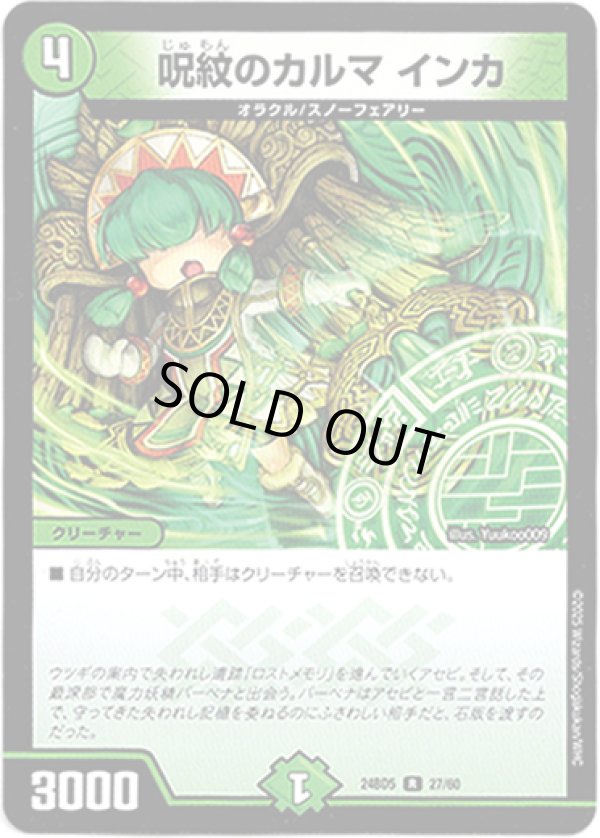 画像1: 呪紋のカルマ インカ