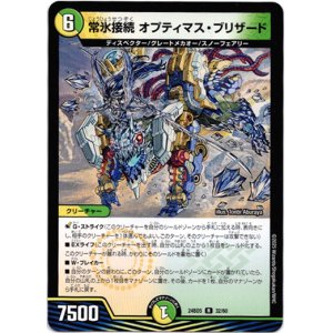 画像: 常氷接続 オプティマス・ブリザード