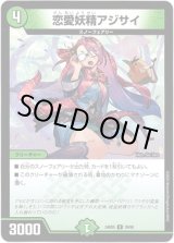 画像: 恋愛妖精アジサイ