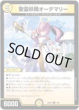 画像: 聖霊妖精オーデマリー
