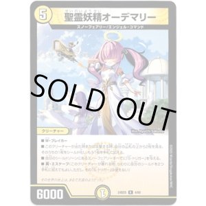 画像: 聖霊妖精オーデマリー