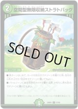 画像: 空間型無限収納ストラトバッグ